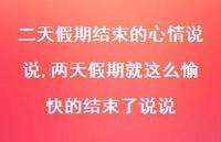 两天假期就这么愉快的结束了说说【精选100句】