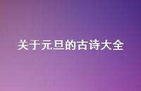 关于元旦的古诗大全(精选42句) 关于元旦的古诗大全(精选42句)