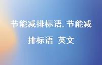 节能减排标语 英文【100句文案精选】