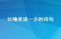 比喻更进一步的诗句(精选49句) 比喻更进一步的诗句(精选49句)