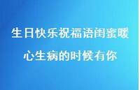 生日快乐祝福语闺蜜暖心生病的时候有你合集67句精选 生日快乐祝福语闺蜜暖心生病的时候有你合集67句精选