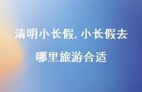小长假去哪里旅游合适【精品文案100句】