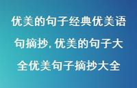 优美的句子大全优美句子摘抄大全【100句文案精选】