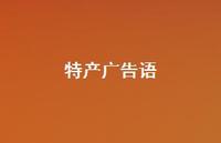 特产广告语75句汇总