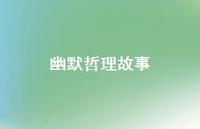 幽默哲理故事36句汇总 幽默哲理故事36句汇总