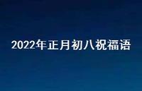 2022年正月初八祝福语合集58句精选 2022年正月初八祝福语合集58句精选