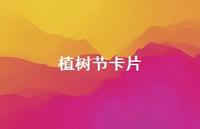 植树节卡片62句汇总