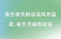 夜色美丽的说说【精选100句】