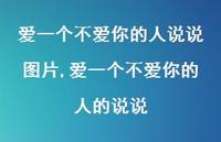 爱一个不爱你的人的说说(100句) 爱一个不爱你的人的说说(100句)