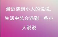 生活中总会遇到一些小人说说【精选100句】 生活中总会遇到一些小人说说【精选100句】