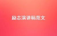 励志演讲稿范文52句汇总 励志演讲稿范文52句汇总