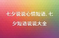 七夕短语说说大全【100句文案】 七夕短语说说大全【100句文案】