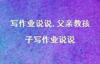 父亲教孩子写作业说说【精选100句】 父亲教孩子写作业说说【精选100句】