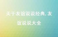友谊说说大全【100句文案】 友谊说说大全【100句文案】