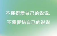 不懂爱惜自己的说说(100句) 不懂爱惜自己的说说(100句)
