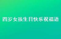 四岁女孩生日快乐祝福语合集48句精选 四岁女孩生日快乐祝福语合集48句精选