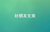 好朋友文案45句汇总 好朋友文案45句汇总