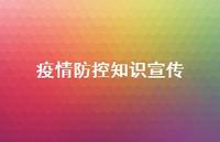 疫情防控知识宣传64句汇总 疫情防控知识宣传64句汇总