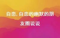 自恋的幽默的朋友圈说说【100句文案】 自恋的幽默的朋友圈说说【100句文案】