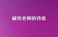 献给老师的诗歌52句汇总 献给老师的诗歌52句汇总