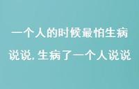 生病了一个人说说【精选100句】