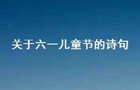 关于六一儿童节的诗句42句汇总 关于六一儿童节的诗句42句汇总