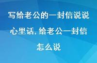 给老公一封信怎么说(100句) 给老公一封信怎么说(100句)