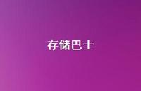 存储巴士64句汇总 存储巴士64句汇总