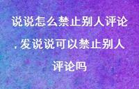 发说说可以禁止别人评论吗【精选100句】