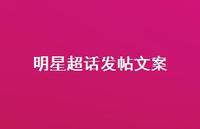 明星超话发帖文案36句汇总
