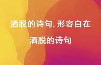 形容自在洒脱的诗句【100句文案精选】