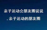 亲子运动的朋友圈【精选100句】 亲子运动的朋友圈【精选100句】