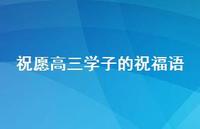 祝愿高三学子的祝福语合集48句精选