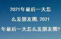2021年最后一天怎么发朋友圈?【100句文案精选】