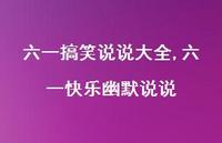六一快乐幽默说说【精选100句】 六一快乐幽默说说【精选100句】