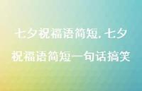 七夕祝福语简短一句话搞笑【100句文案精选】 七夕祝福语简短一句话搞笑【100句文案精选】