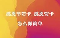 感恩贺卡怎么做简单【100句文案精选】 感恩贺卡怎么做简单【100句文案精选】