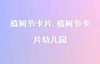 植树节卡片幼儿园【100句文案精选】 植树节卡片幼儿园【100句文案精选】