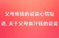 关于父母血汗钱的说说(100句) 关于父母血汗钱的说说(100句)