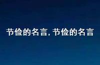 节俭的名言【100句文案精选】 节俭的名言【100句文案精选】