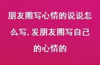 发朋友圈写自己的心情的(100句) 发朋友圈写自己的心情的(100句)