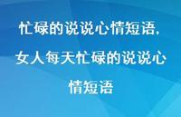女人每天忙碌的说说心情短语【精选100句】