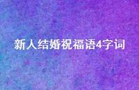 新人结婚祝福语4字词合集57句精选 新人结婚祝福语4字词合集57句精选