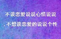 不想谈恋爱的说说个性(100句)