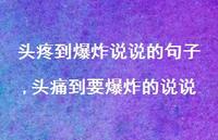 头痛到要爆炸的说说(100句)