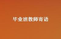 毕业班教师寄语67句汇总 毕业班教师寄语67句汇总