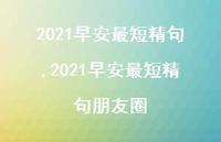 2021早安最短精句朋友圈【100句文案精选】 2021早安最短精句朋友圈【100句文案精选】