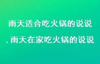 雨天在家吃火锅的说说(100句)