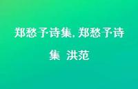 郑愁予诗集 洪范【精品文案100句】