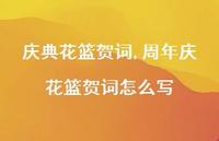 周年庆花篮贺词怎么写【精品文案100句】